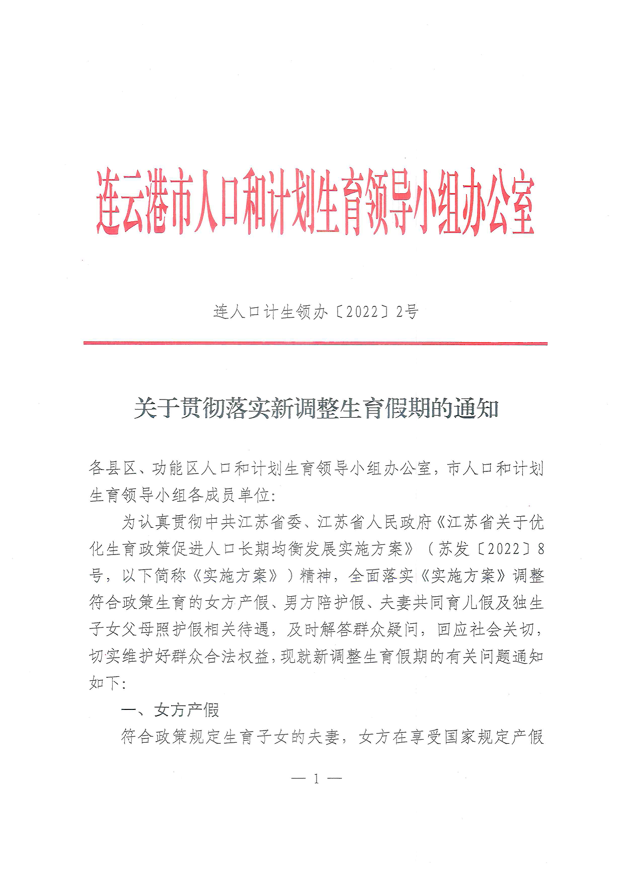 关于贯彻落实新调整生育假期的通知1.png