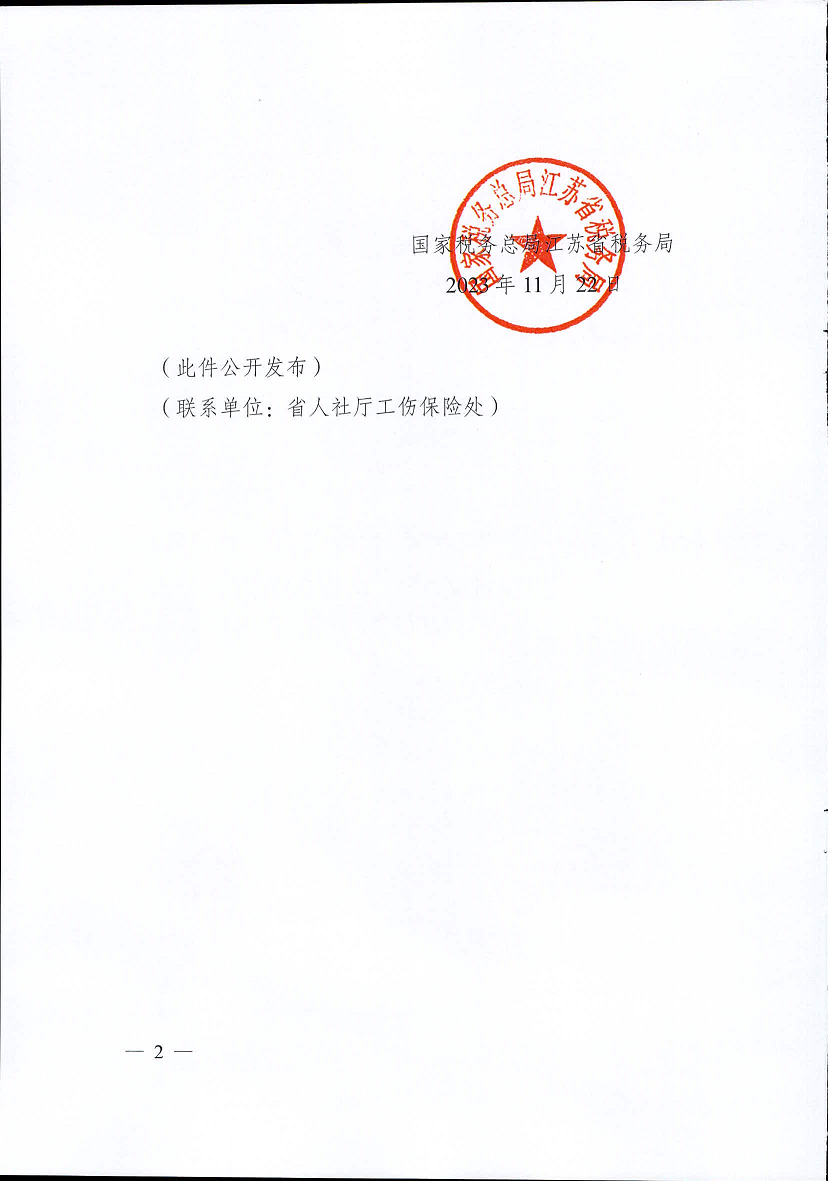 江苏省工伤保险费率管理办法(修订版)2.png