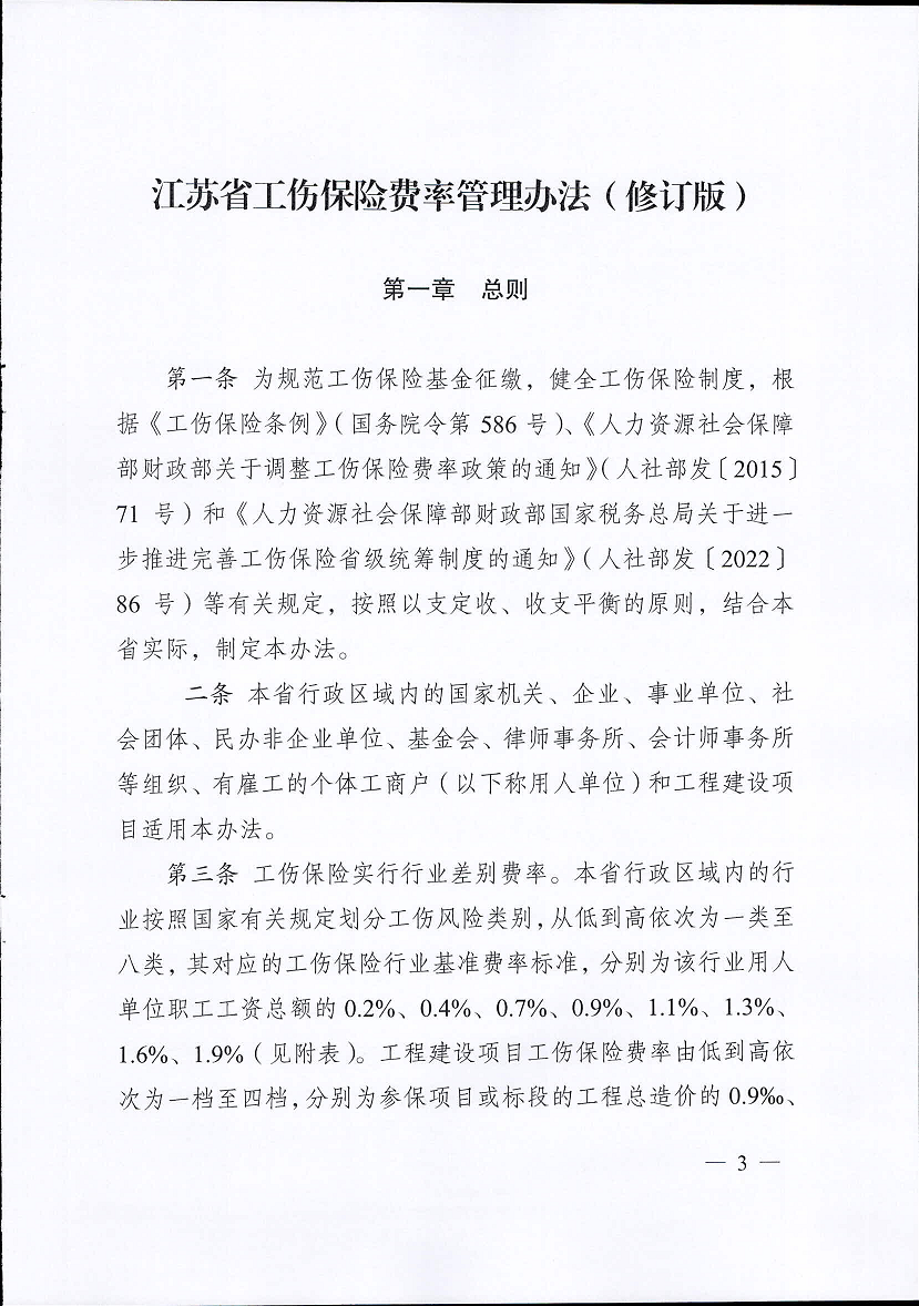 江苏省工伤保险费率管理办法(修订版)3.png