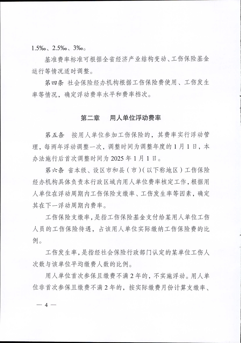 江苏省工伤保险费率管理办法(修订版)4.png
