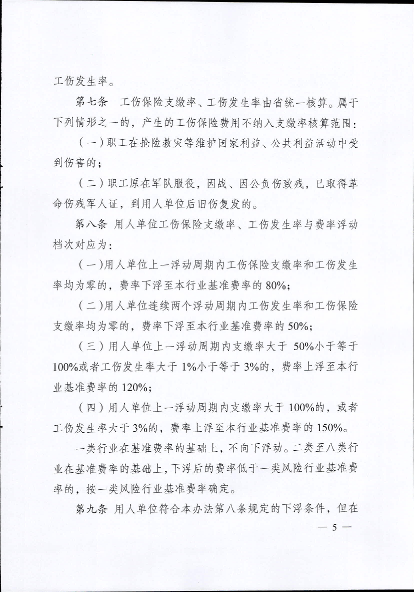 江苏省工伤保险费率管理办法(修订版)5.png