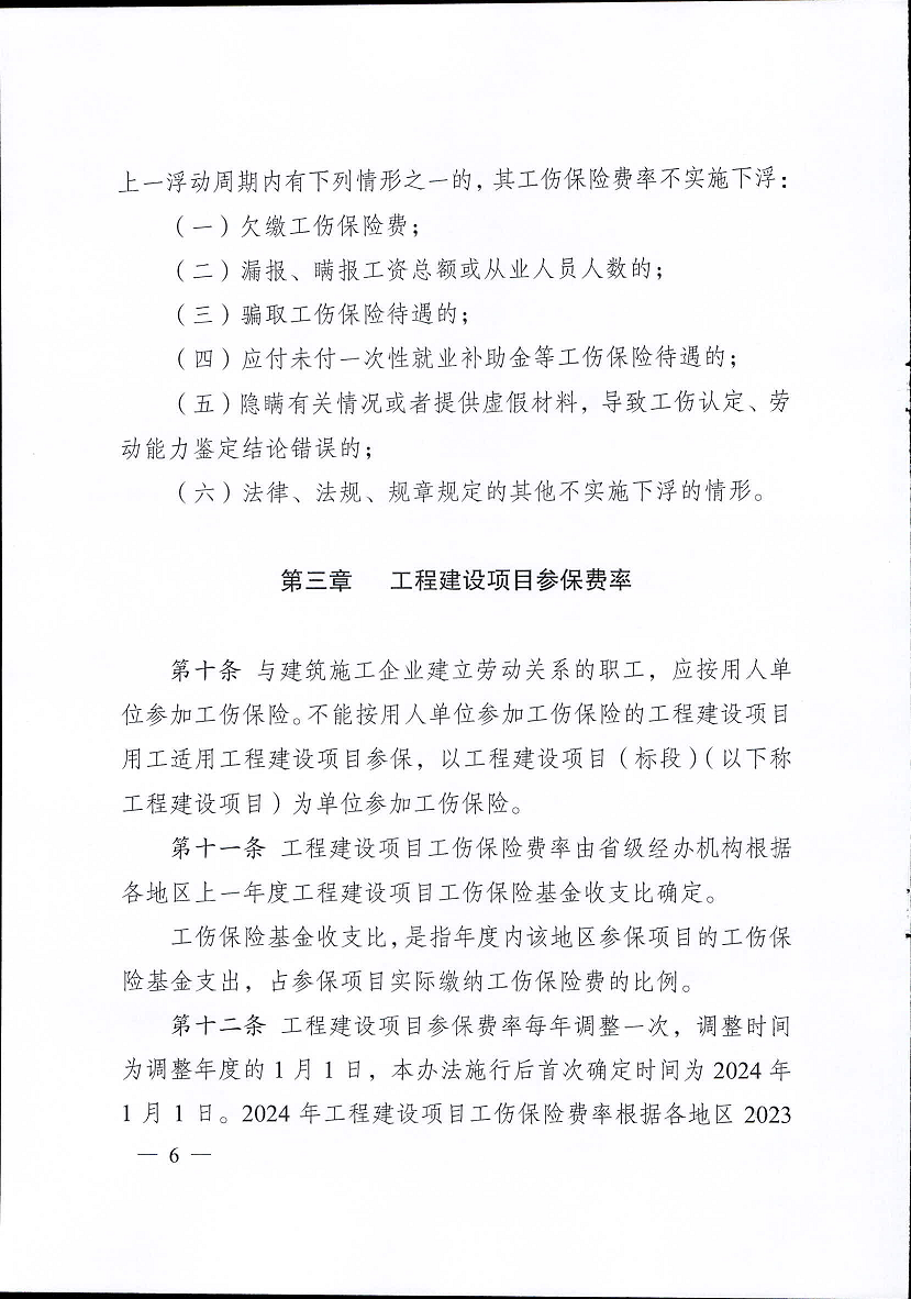 江苏省工伤保险费率管理办法(修订版)6.png