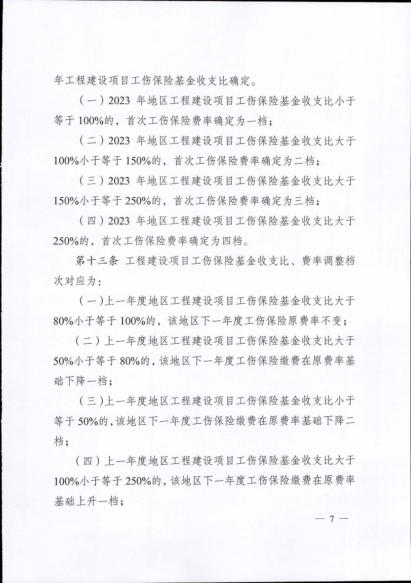 江苏省工伤保险费率管理办法(修订版)7.png