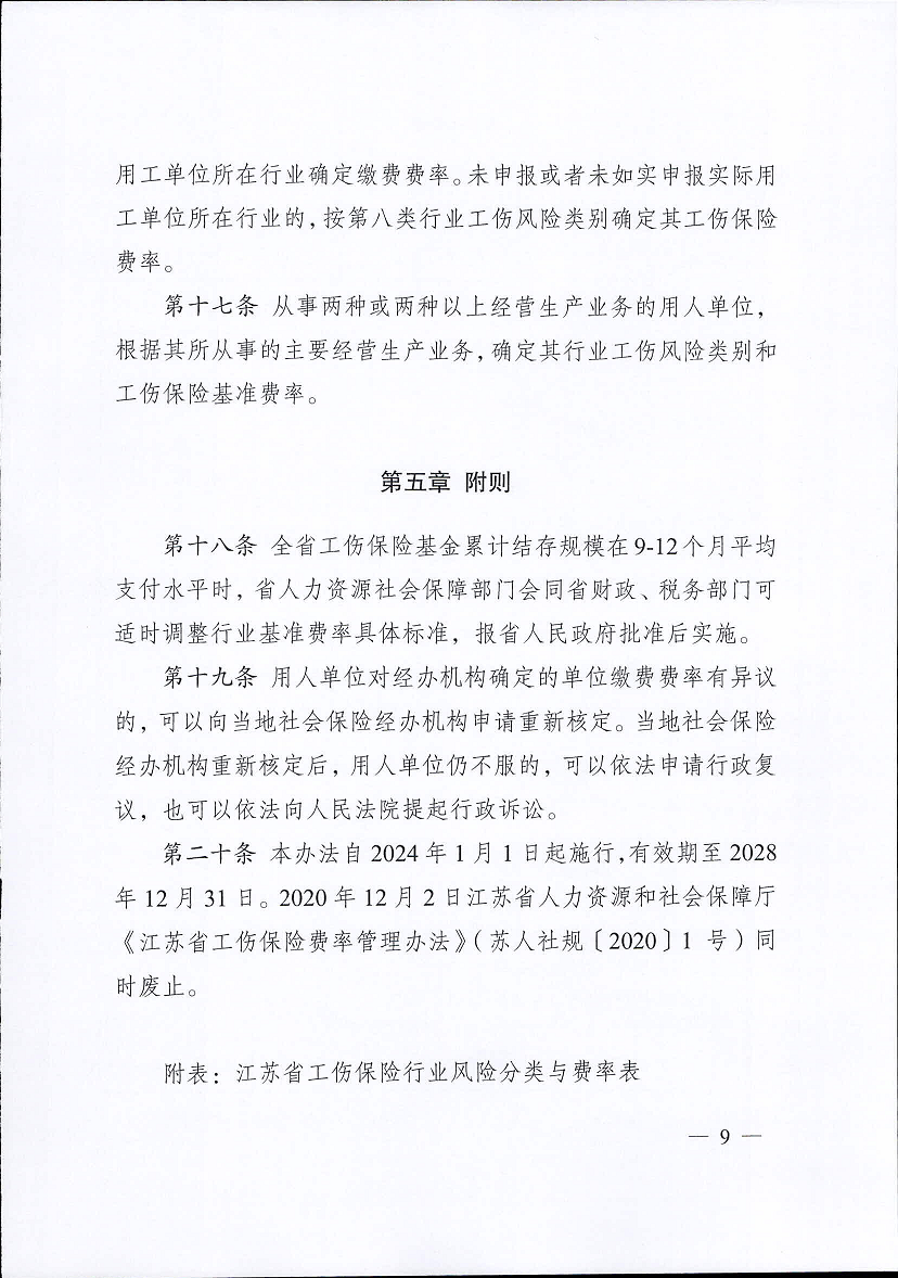 江苏省工伤保险费率管理办法(修订版)9.png